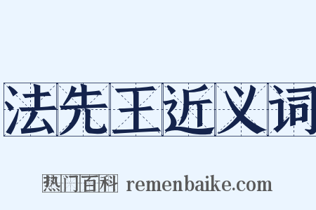 法先王近义词是什么意思的图片